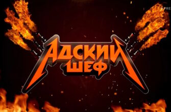 Адский шеф 2 сезон 6 выпуск 27.09.2023