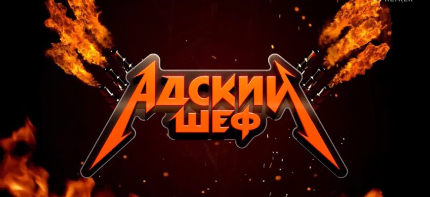 Адский шеф 2 сезон 6 выпуск 27.09.2023