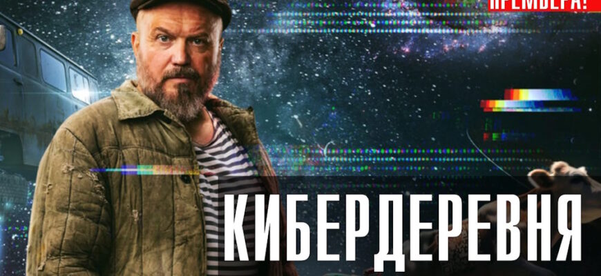 Кибердеревня 3 серия