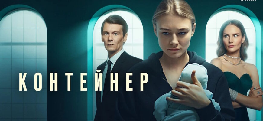 Контейнер 3 сезон 2 серия