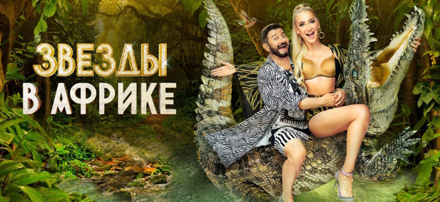 Новые звезды в Африке 1 выпуск 17.09.2023
