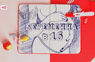 «Беременна в 16» 7 сезон 6 выпуск 11.10.2023