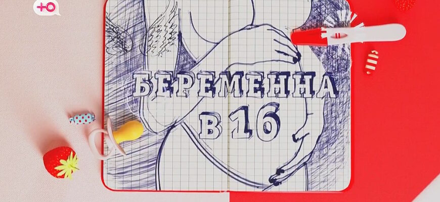 «Беременна в 16» 7 сезон 6 выпуск 11.10.2023