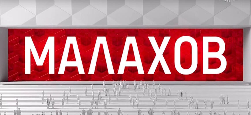 Малахов – эфир 23.10.2023