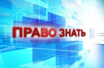 Право знать – эфир 21.10.2023