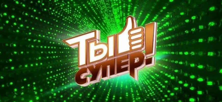 Ты супер 7 сезон 7 выпуск 15.10.2023