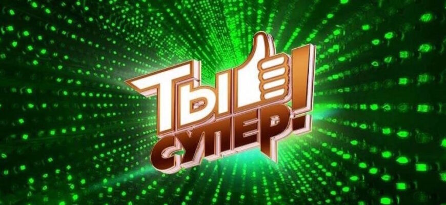 Ты супер 7 сезон 9 выпуск 29.10.2023