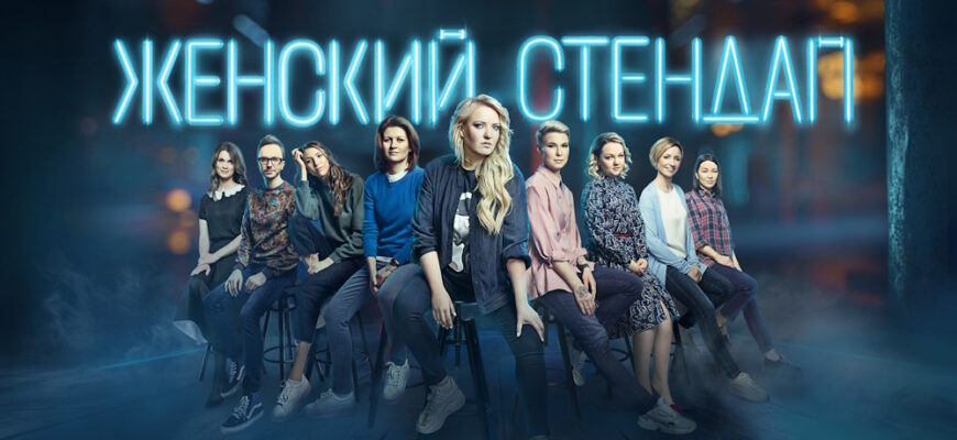 Женский стендап – эфир 14.10.2023