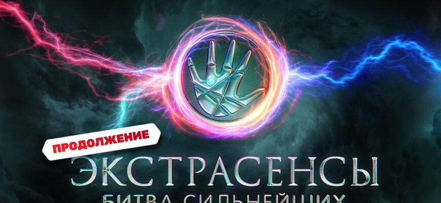 Экстрасенсы Битва сильнейших 25 выпуск 25.11.2023