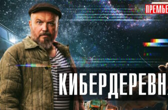 Кибердеревня 9 серия