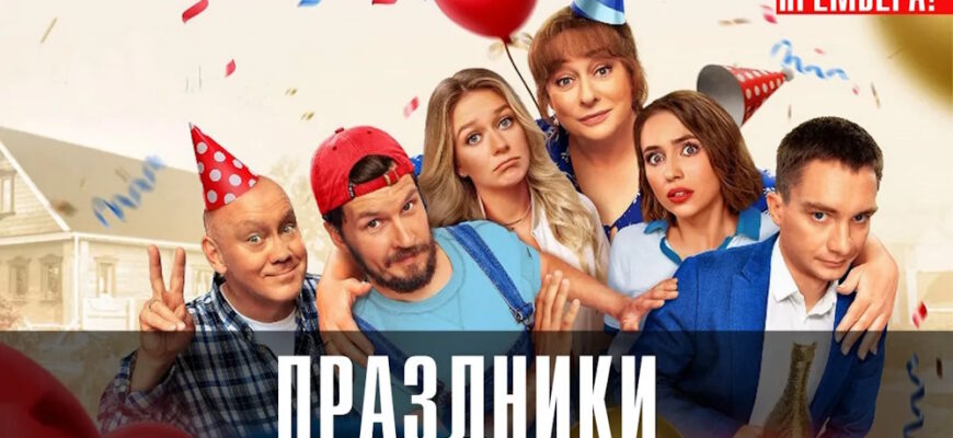 Праздники 1-2 серии