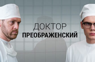 Доктор Преображенский 2 сезон 2 серия