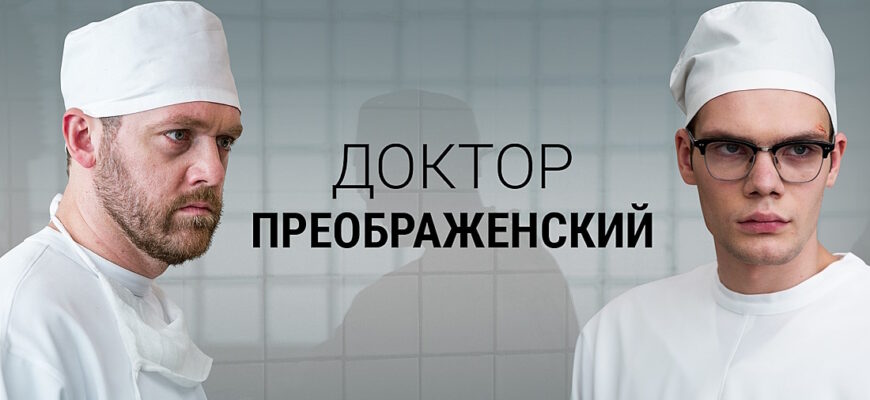 Доктор Преображенский 2 сезон 2 серия