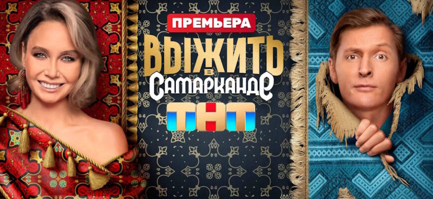 Выжить в Самарканде 2 выпуск 21.01.2024