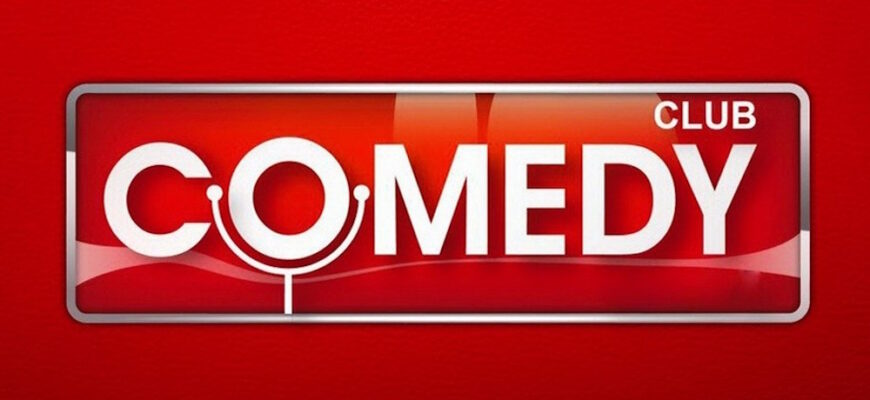 Comedy Club – эфир 02.02.2024