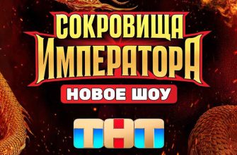 Сокровища императора 2 выпуск 17.03.2024