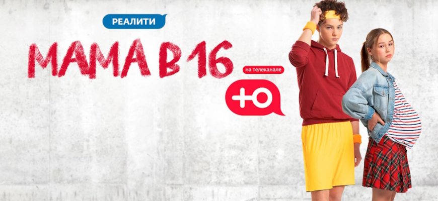 «Беременна в 16» 8 сезон 8 выпуск 17.04.2024