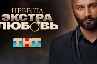 Невеста. Экстра любовь 4 выпуск 13.04.2024