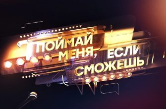 Поймай меня, если сможешь 1 выпуск 24.05.2024