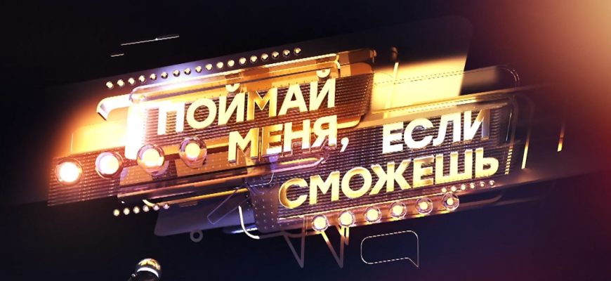 Поймай меня, если сможешь 1 выпуск 24.05.2024