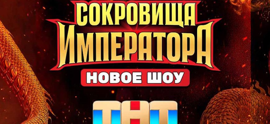 Сокровища императора 11 выпуск 26.05.2024