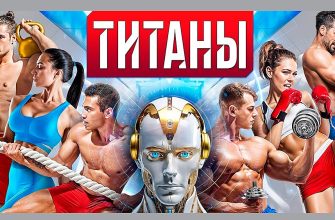 Титаны 1 выпуск 26.05.2024