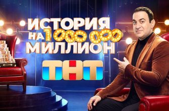 История на миллион 7 выпуск 06.09.2024